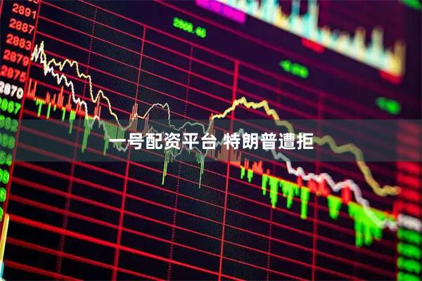 一号配资平台 特朗普遭拒