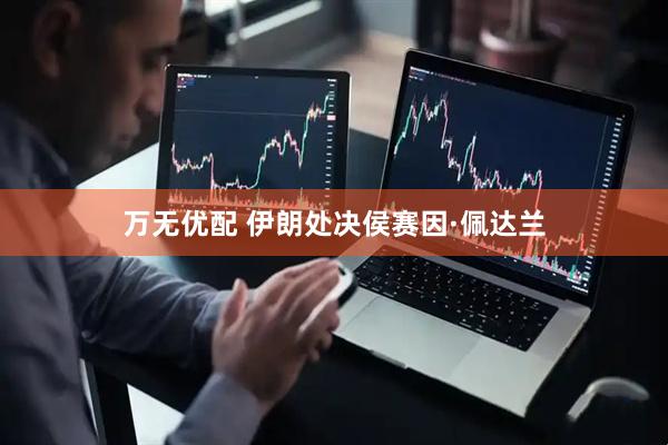 万无优配 伊朗处决侯赛因·佩达兰